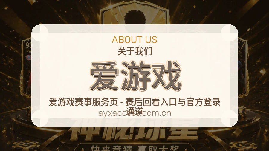 爱游戏热门体育内容介绍